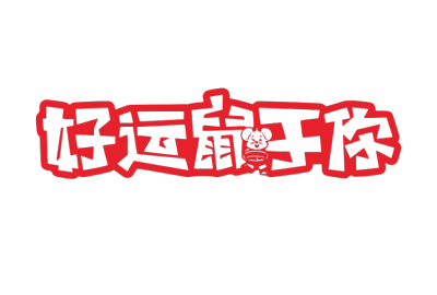 2020,鼠年,新年快乐