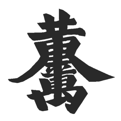 ChineseCalligraphy,合体字