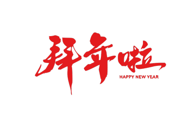 春节拜年