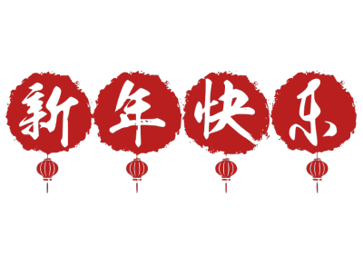 2020,鼠年,新年快乐