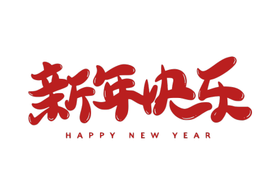 2020,鼠年,新年快乐