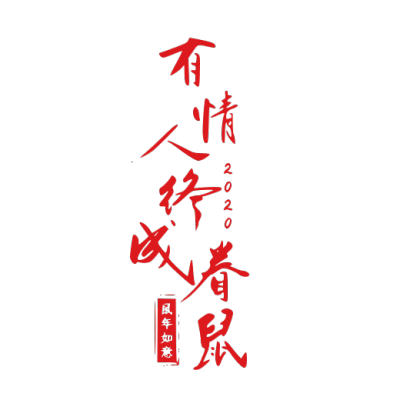 2020,鼠年,新年快乐