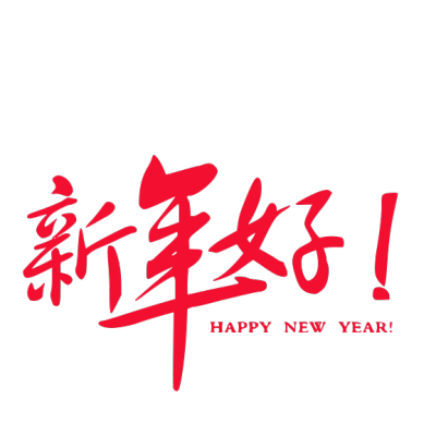 2020,鼠年,新年快乐