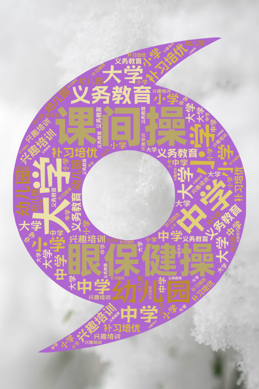 课间操,眼保健操,大学,中学,小学,幼儿园,义务教育,兴趣培训,补习培优